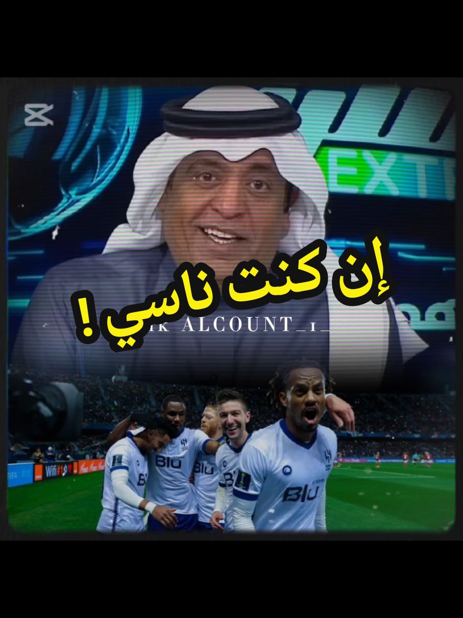 وليد الفراج الهلال#CapCut #alhilal #الهلال #ittihad #alnassr #الاهلي_السعودي #الاتحاد #النصر #الكونت_1 #الرياضة_على_التيك_توك 