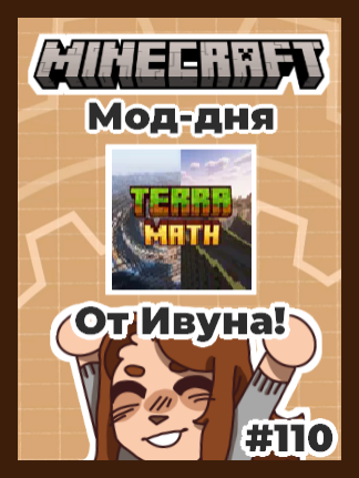 Майнкрафт Мод Дня от Ивуна! - №110 TerraMath [#fyp #Minecraft #майнкрафт #майнкрафтприколы #майнкрафтер #tiktokviral #viral_video #trendingvideo #длявас #рек #рекомендации #реки #юмор #челлендж #челендж #rustic #cottagecore #cottagecoreaesthetic #steampunk #gaming #GamingOnTikTok #minecraftmods #mods #моды ]