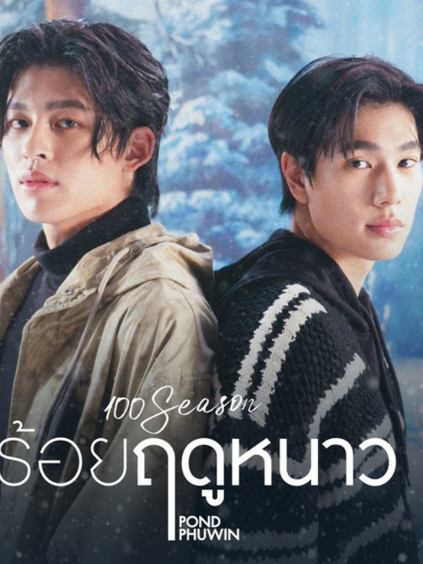 10:45 || 100 Seasons - Pond Naravit, Phuwin . #music #spotify #spotifymusic #song #songoftheday #thailand #thaisong #tpop #ppnaravit #phuwintang #100seasons #foryou #fyp 