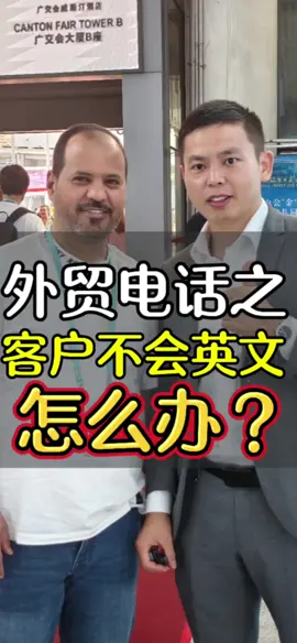 电话开发客户不会英文怎么办#翻译机#外贸#外贸人#外贸开发#客户开发#电话开发#外贸分享#外贸技巧#外贸出口#跨境电商#外贸电话 