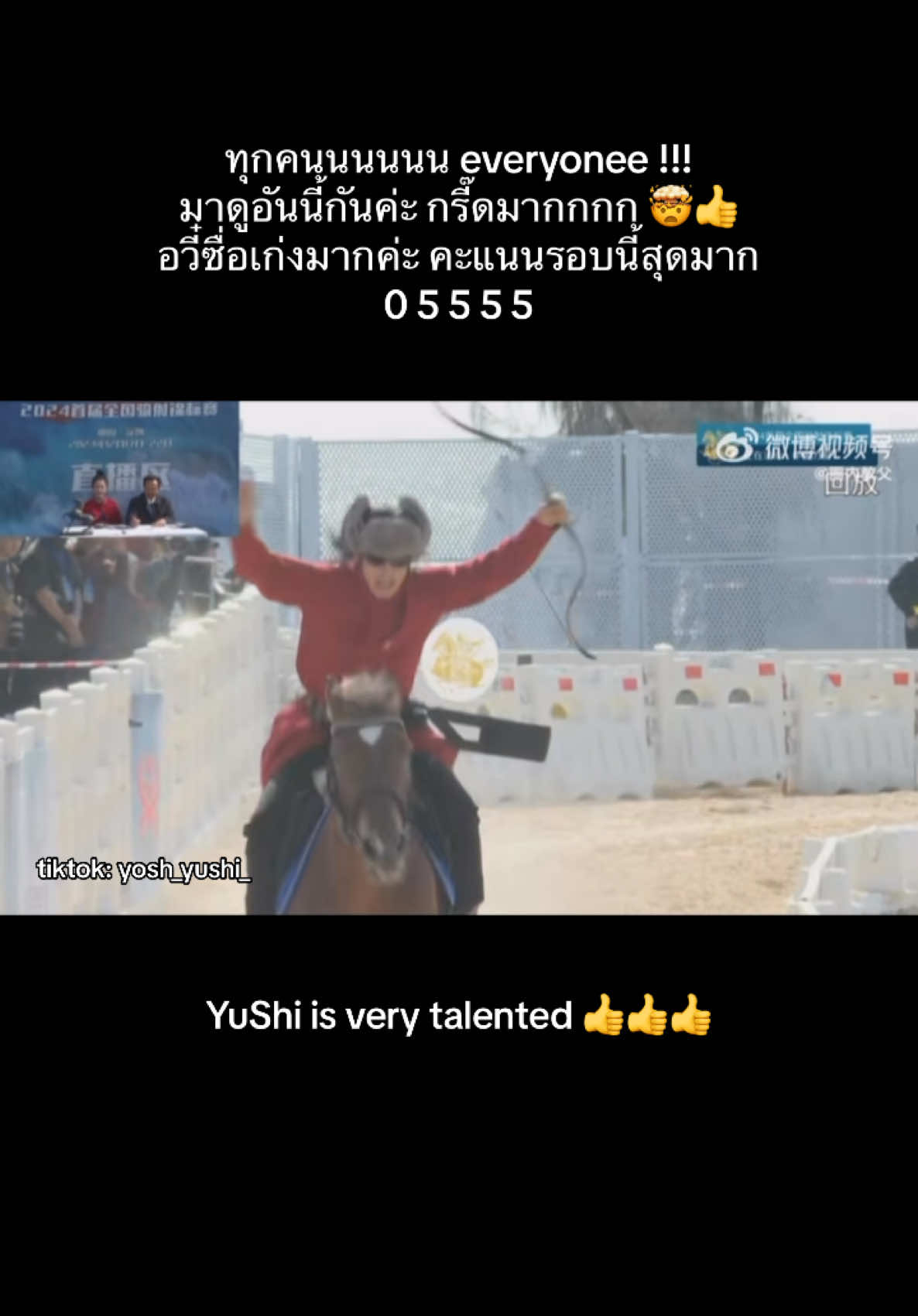 ขอกรี๊ดได้ไหมมมมม อวี๋ซื่อเก่งมากค่ะ วันนี้สุดยอดไปเลย top form สุดๆ 👍👍👍 #อวี๋ซื่อ #于适 #于适yosh #yoshyu #yoshyushi #อวี๋ซื่อ于适 #horseriding #ขี่ม้ายิงธนู #ฟีดดดシ 