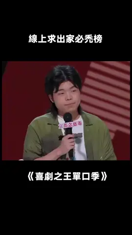 這個噴不了 這個真的心動了#喜劇之王單口季 #桃廠喜劇人集合 #出家 #搞笑 #綜藝 #推 #推薦 #我要上推薦 #variety #fy #fyp #foryou #喜剧之王单口季 #foryoupage #iqiyi