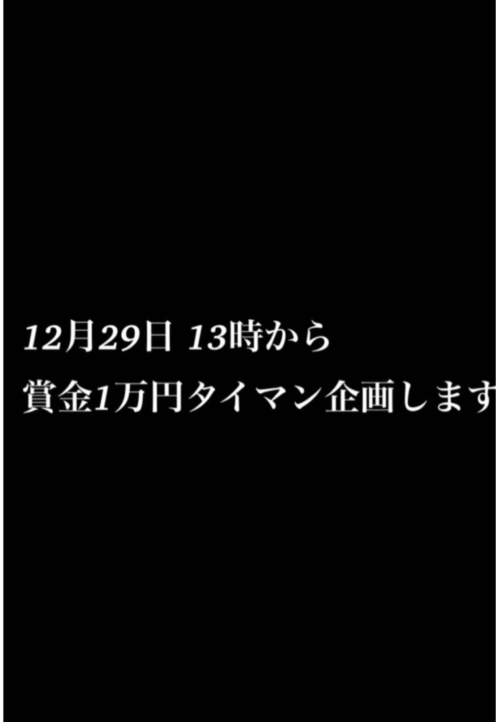 12月29日13時から 賞金1万円のタイマン企画します 名付けてモンスターダンジョン 4人のモンスターと最後のラスボスにタイマンで勝ったら賞金1万円 〜参加方法〜 アカウントのフォロー、この投稿にいいね、「参加希望」とコメント、配信に来れる方 細かいルール説明は配信でします 人数制限ありますので参加される方はお早めにお願いします🙇‍♂️ #スプラ #スプラ界隈 #スプラトゥーン#スプラトゥーン3  #スプラキッズ #スプラ配信 #おすすめ#配信者 #いいね