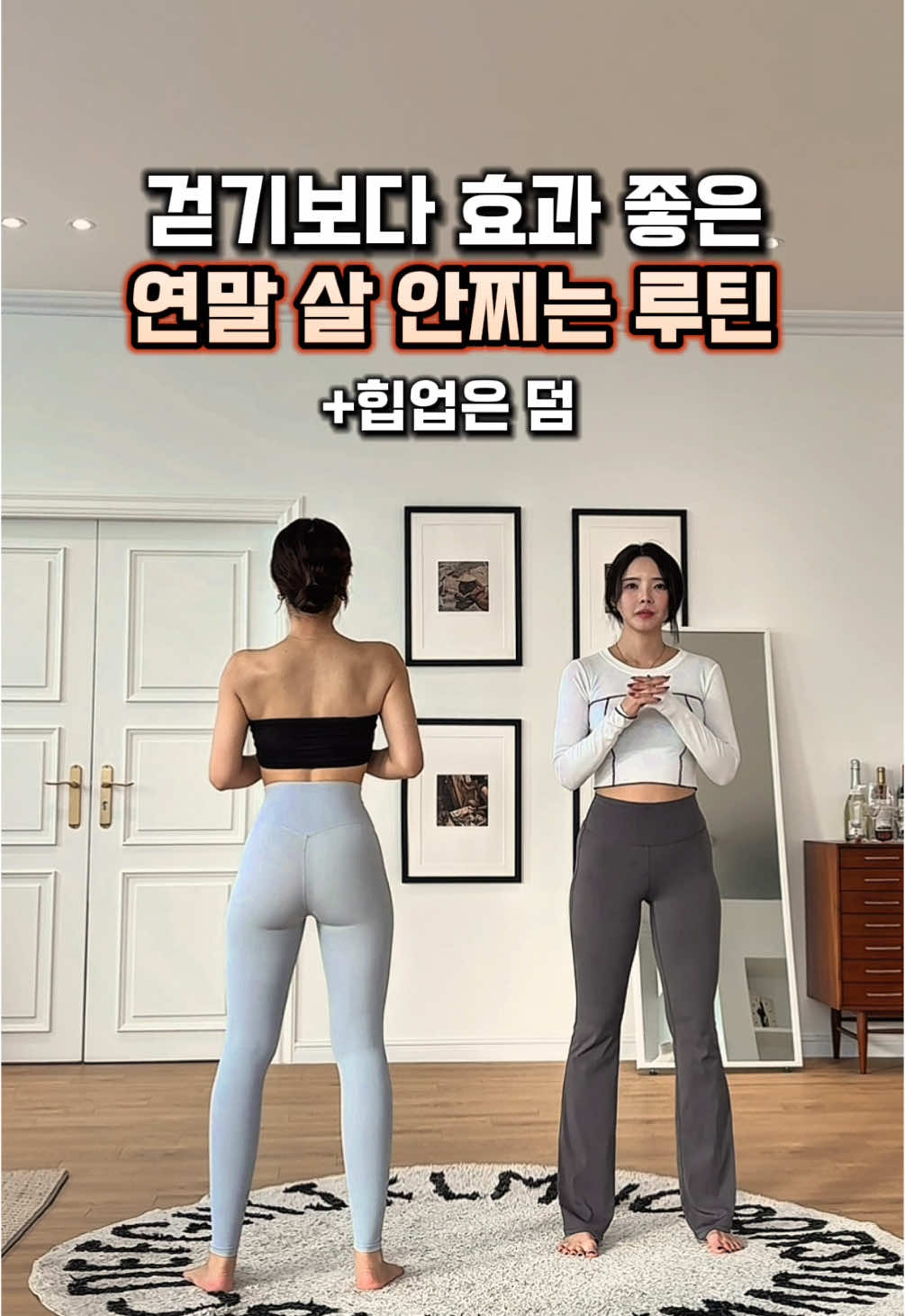 연말에 약속도 많고 먹을 일도 많잖아요🥹 하루 한두번 이 루틴만 반복해도 연말동안 먹어도 살 안찔 수 있어요! 덤으로 힙업까지 되는데 안 할 이유가 없잖아요..? 새해를 가벼운 몸으로 맞아봅시다👊 모든 동작의 시작은 스쿼트!! 역시 혈당 조절에는 대근육 사용이 최고👍 특히 전신 근육을 활성하기 좋은 스쿼트를 기반으로 여러가지 동작을 추가해보세요! step 1. 스쿼트 + 런지 ✔️다리 어깨 넓이 무릎 발 살짝 턴 아웃 ✔️양 손 가슴 앞에 합장 또는 앞으로 나란히! ✔️상체 골반을 최대한 바로 세우고 엉덩이 복부에 힘 !! ✔️엉덩이부터 뒤로 밀며 스쿼트 올라오며 바로 한 발로 무게중심 잡아 반대 다리 한걸음 뒤로 보내며 런지! ✔️호흡은 일어날 때 후 내쉬기 ✔️양 쪽 번갈아가며 20회 2-3세트 step 2. 스쿼트 + 크로스 런지 ✔️첫번째 동작과 동일하게 시작은 스쿼트 ✔️한 발로 무게 중심 잡으며 반대 다리 교차해 런지  ✔️골반 무너지지 않게 너무 돌아가지 않게 주의 ✔️스쿼트에서 런지로 갈 때 팔도 함께 옆으로 나란히 뻗으며 상체 함께 사용해 중심 잡기 ✔️허벅지 내측 외측 엉덩이 외측 활성🆙 ✔️양 쪽 번갈아가며 20회 2-3세트 step 3. 점프 스쿼트 ✔️양 손 가슴 앞 합장 엉덩이 골반 최대한 말리지 않게 스쿼트 ✔️올라올 때 팔 아래쪽으로 뻗으며 점프 ✔️쿵 떨어지지 않게 발 뒤꿈치 들고 착지하기 ✔️무릎 안으로 말리지 않게 주의 ✔️점프 할 때 호흡 후 내쉬기 ✔️20회 반복 2-3세트 #운동하는여자 #다이어터 #workout #healthy #exercise #운동 #health #다이어트 #필라테스 #헬스 #하체운동 #홈트 #뷰티 #glutesworkout #glutes 