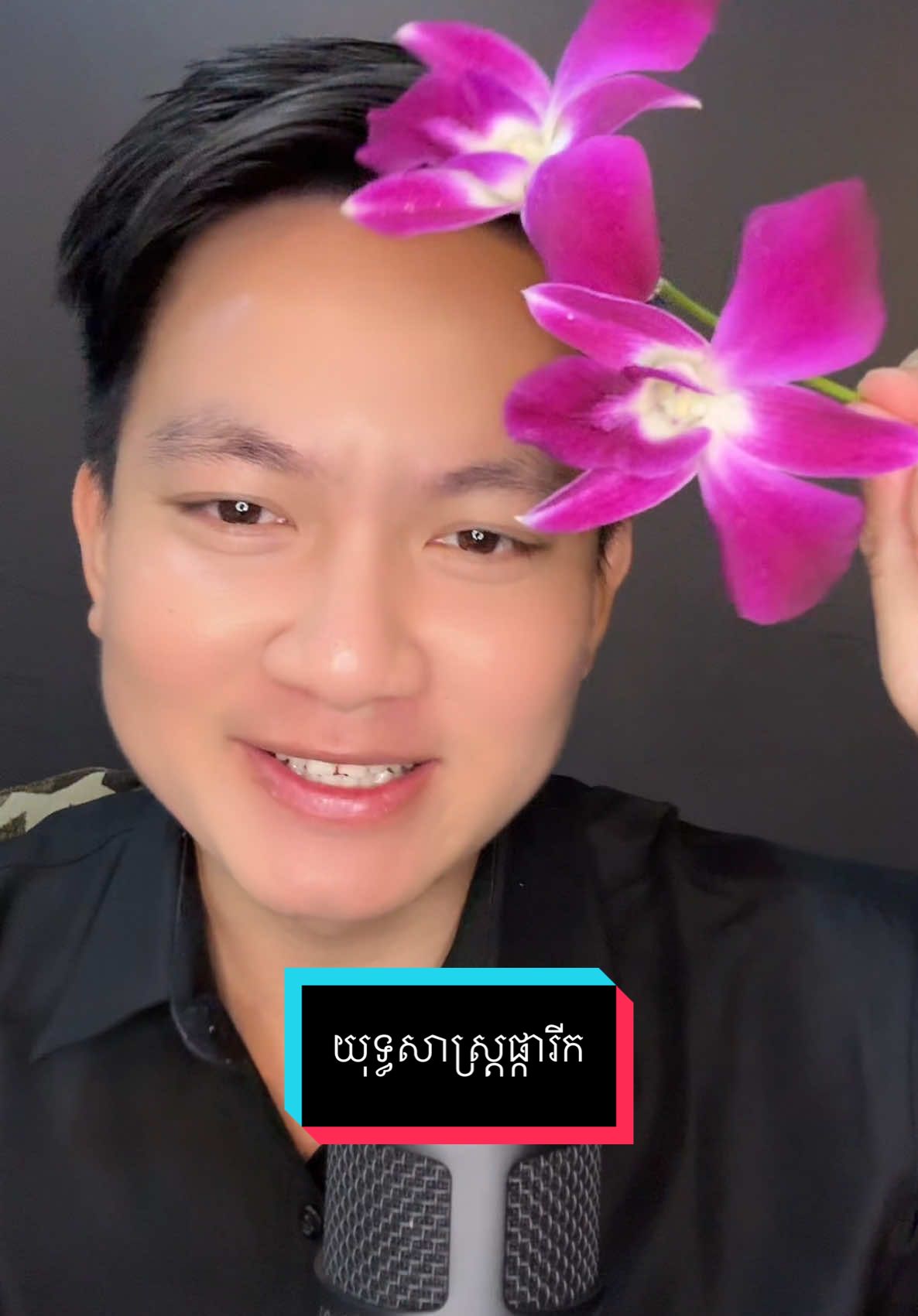 យុទ្ធសាស្រ្តផ្ការីក😍#CapCut #fypシ゚viral #Cambodia #បទកំពុងល្បីក្នុង_tiktok #trending #capcut #cambodia🇰🇭 