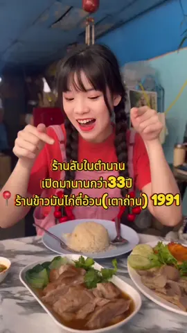 @ข้าวมันไก่ตี๋อ้วนเตาถ่าน1991 ร้านลับ❗️ ในตำนานเปิดความอร่อยมาแล้วตั้งแต่ปี1991 จนตอนนี้เปิดมา33ปีแล้ว ข้าวมันไก่ตี๋อ้วน เตาถ่าน -Since 1991 ใครอยากลอง ข้าวมันไก่ เนื้อฉ่ำๆ  ข้าวมันไก่ทอด กรอบนอก นุ่มใน และขาหมูเด้งๆ ต้องมาลอง  (ป.ล มาก่อนหมดนะบอกเลย ไม่งั้นอดทาน) #รีวิวดีรีวิวดัง #รีวิวเชียงใหม่ #รีวิวร้านข้าวมันไก่ #ข้าวมันไก่ตี๋อ้วน #รีวิวอาหาร 