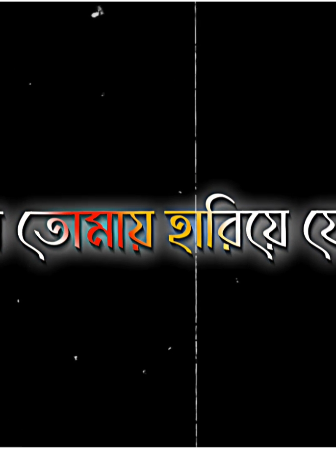 আমি না তোমায় হারিয়ে ফেলছি..!'😓                  #pypシ #md_miraz143  #pyfツ #pyfviraltiktokツ❤  #tiktokforyou #vailartiktok  #bangdeshforyou #tengen  #1million @TikTok @For You  @TikTok Bangladesh 