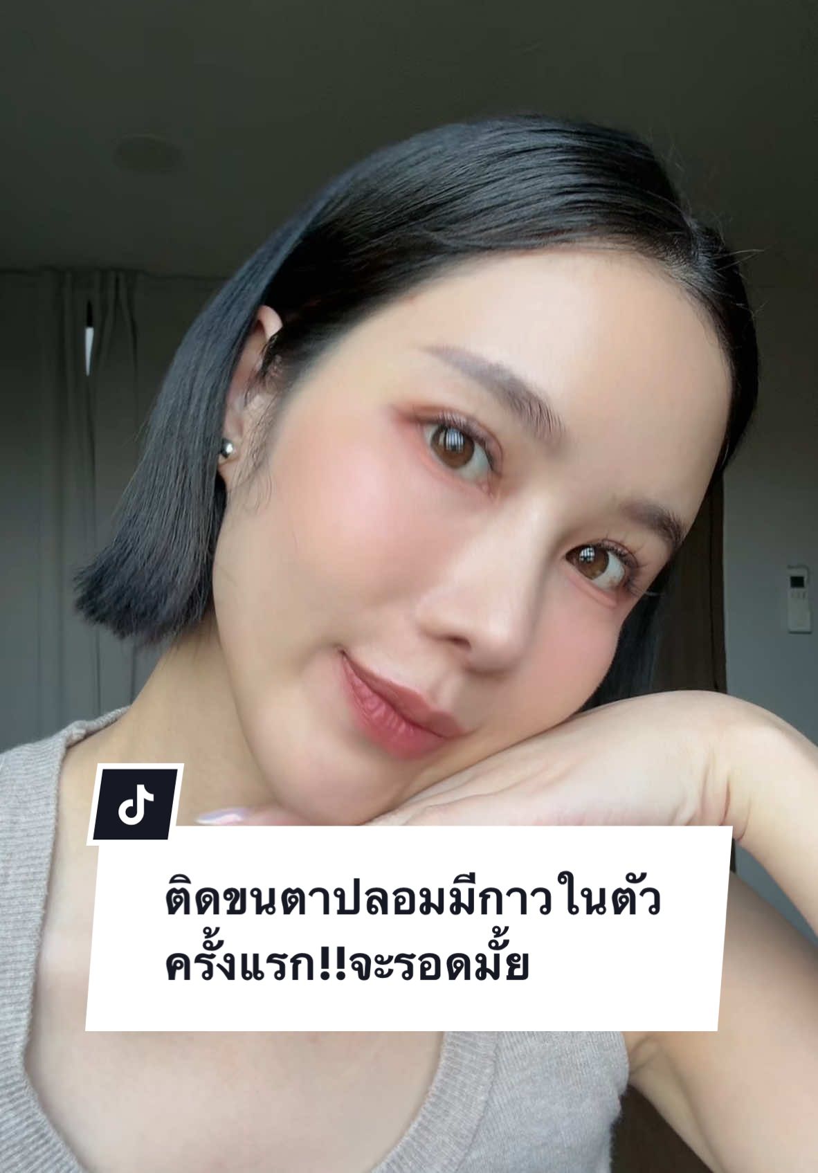 ติดขนตาปลอมมีกาวในตัวครั้งแรก จะรอดมั้ย #เบญเรวิญานันท์ #tiktokคนบันเทิง #ขนตาปลอมมีกาวในตัว #ไม่อนุญาตให้นําคลิปไปใช้❌ 