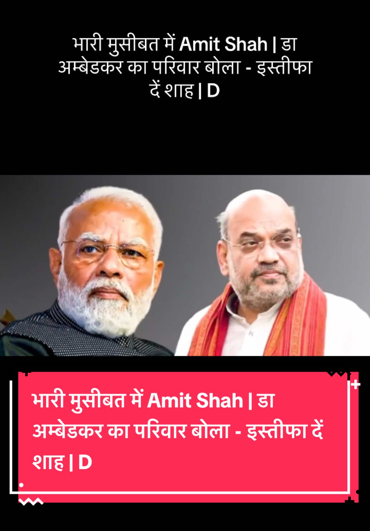 भारी मुसीबत में Amit Shah | डा अम्बेडकर का परिवार बोला - इस्तीफा दें शाह | D#india #top #highlights #trending #2024 