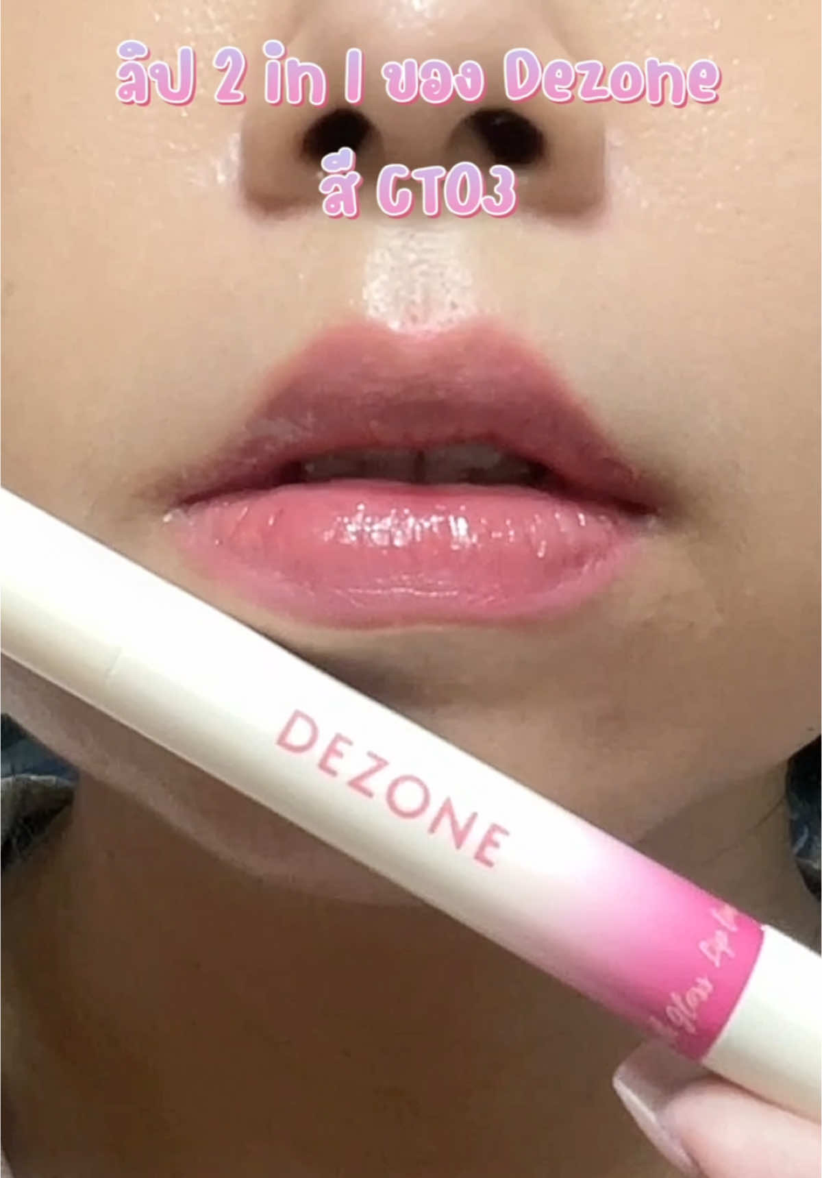 ลิป 2 in 1 ของ Dezone สี GT03 สวยละมุน ติดทน #ลิปสติก #ลิปสติก #ลิปสติกติดทน #ลิปไลเนอร์ #ลิปกลอส #dezone #รีวิวบิวตี้ 