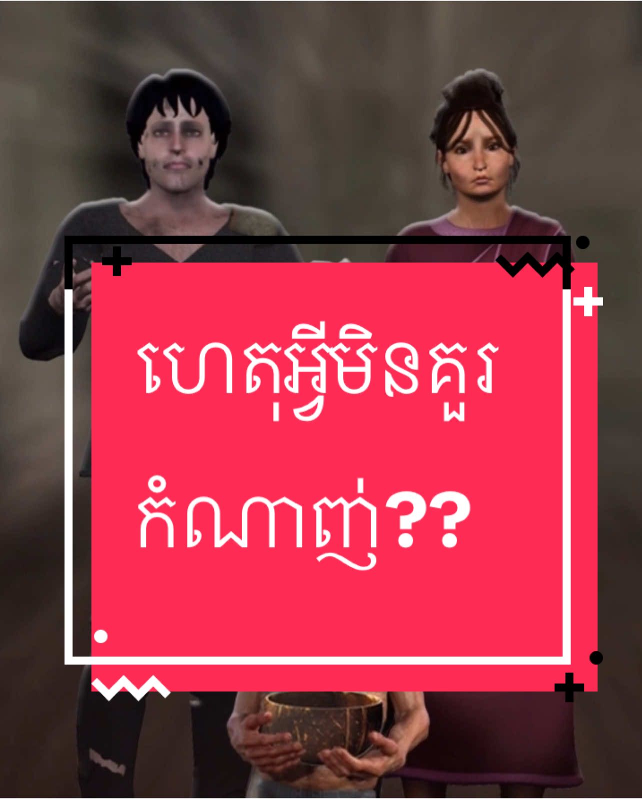 ហេតុអ្វីយើងមិនគួរកំណាញ់?