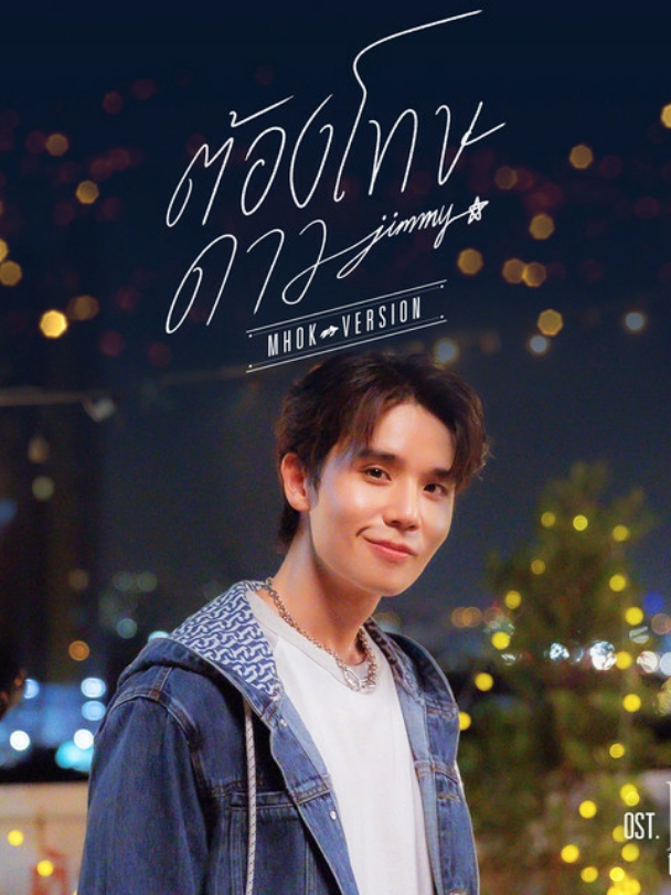 11:33 || ต้องโทษดาว... (Mhok Version) - Jimmy Jitaraphol . #music #spotify #spotifymusic #song #songoftheday #thailand #thaisong #tpop #jimmyjitaraphol #foryou #fyp 