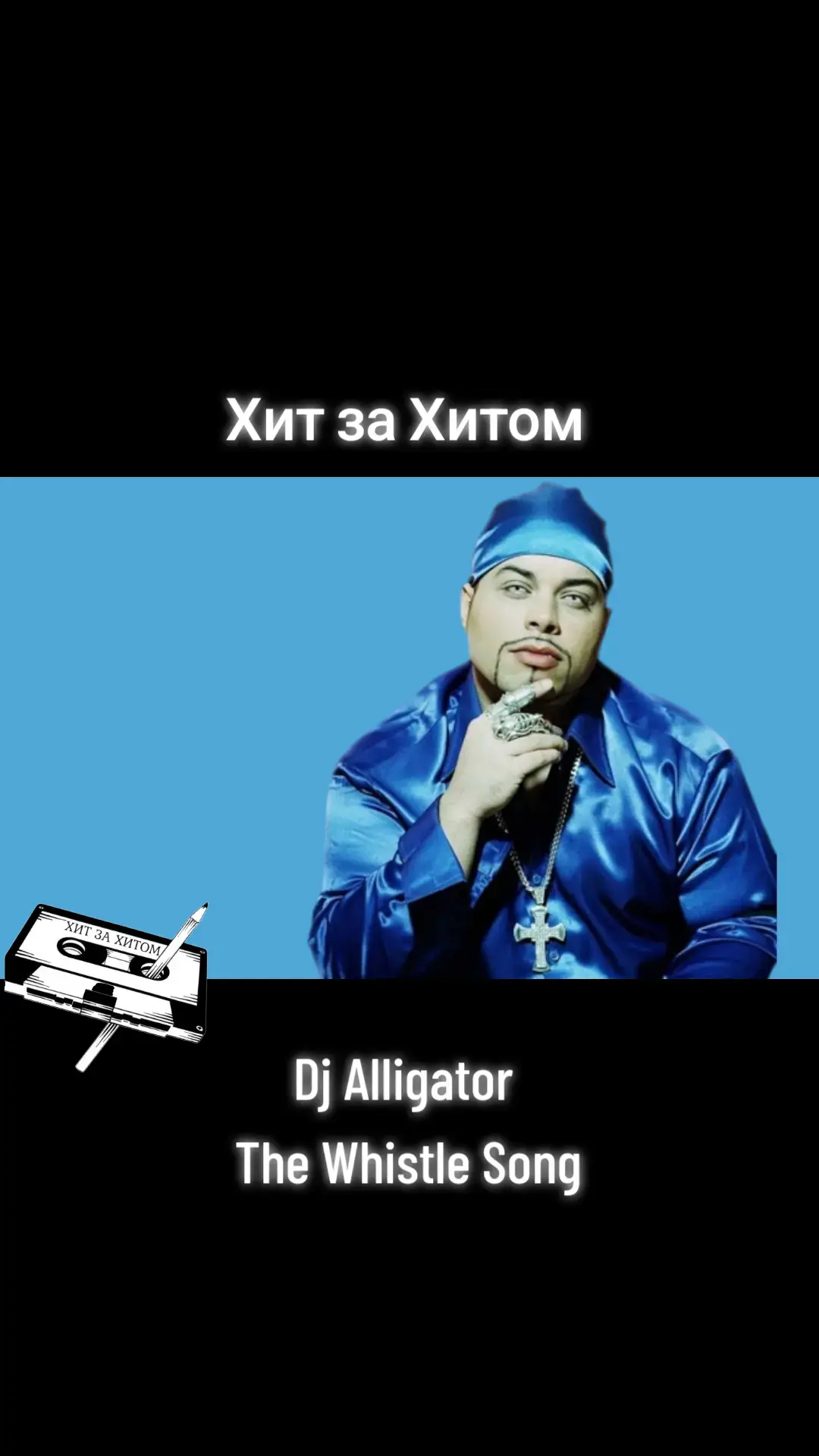 #dj #djalligator #thewhistlesong #aligator #dancer #суперхит #ностальгия #юность #губин #суперхит #рекк #рекомендации #новаяволна #легенда #суперхит #ностальгия #юность #губин #суперхит #рекк #рекомендации #рекомендации #хочуврекомендации #рекк #рек #рекомендации #00 #хитзахитом #песни #песнидлядуши #дискотека #00 #молодость #снг #суперхит #хитзахитом #рукивверх #tiktok #rek #rek #00 #megahit #superstar #tiktok #00 #90 #90s #10 #20 #2000s #золотыехиты #золотойграммофон #музтв #р #лучшее #легенда #топ #бомба #1 #клубы #дискотека90х #дискотека2000х 