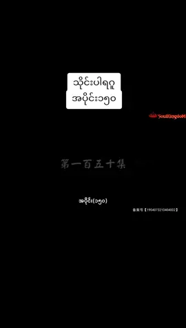 #သိုင်းပါရဂူ၁၅၀  #animefyp #fyp  #သိုင်းကားဇာတ်လမ်းတွဲ 