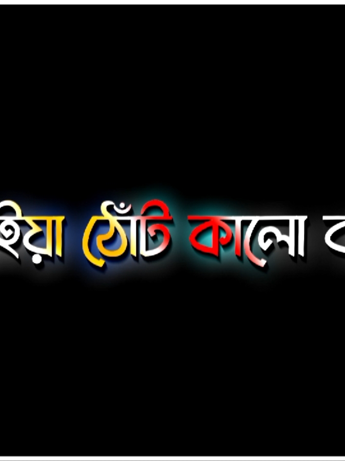 বিড়ি খাইয়া যে ঠোঁট কালো করছি ওইটা তো সবাই দেখলা 😅😒 #bdtiktokofficial🇧🇩 #viralvideo #tiktok #fyp #foryou #foryoupage @TikTok Bangladesh @For You @TikTok 