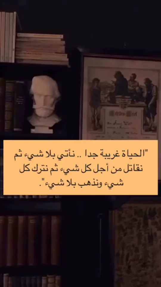 الحياة غريبة جدا .. نأتي بلا شيء ثم نقاتل من أجل كل شيء ثم نترك كل شيء ونذهب بلا شيء #الحياةغريبة