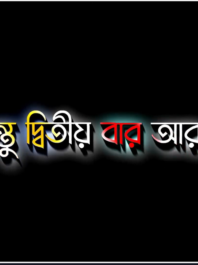 দ্বিতীয়বার মনে জায়গা দেই না.!!✌️😎🤧 #unfuzzmyaccount #lgrics_hasif_26