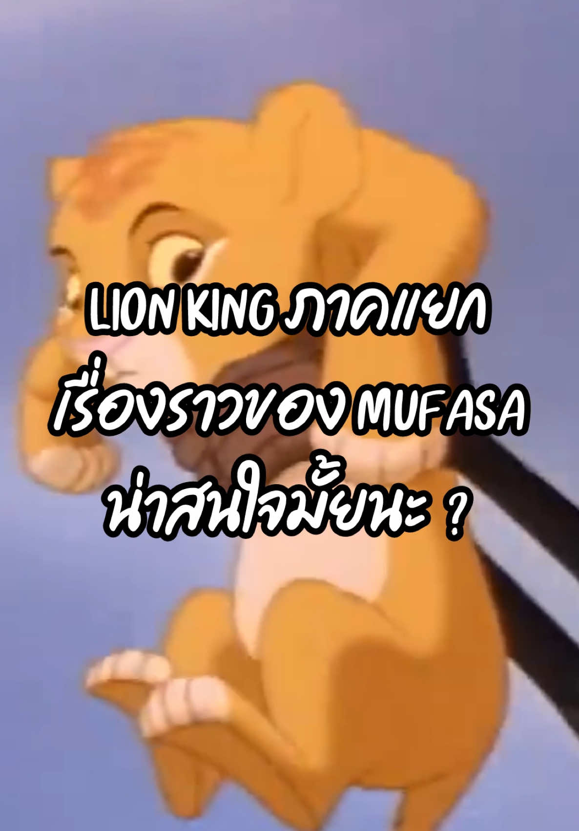 ภาคแยกของ “มูฟาซา” ราชาสิงโตในเรื่อง Lion king ที่ตุยตั้งแต่ต้นเรื่อง แล้วเรื่องราวของเขาก่อนจะเป็นเจ้าป่า เป็นยังไงกันนะ ? . หนัง มูฟาซา เดอะ ไลอ้อน คิง (Mufasa The Lion King) เข้าโรงภาพยนตร์ทุกสาขา ตั้งแต่วันที่ 19 ธันวาคม 2024 .  #MufasaTH #มูฟาซา #majortime #lionking #zimba #mufasa 