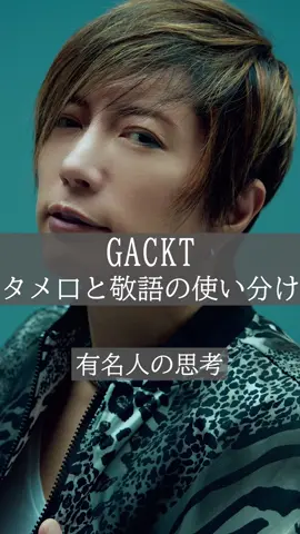 【GACKT】タメ口と敬語の使い分け。一流の思考【有名人の思考】