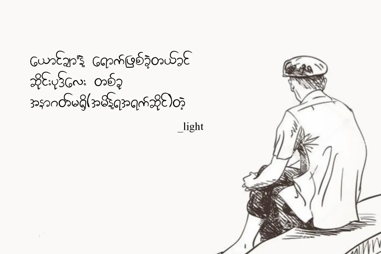 အရက်သမားဘဝသို့#light2006 #fpy #foryoupage 