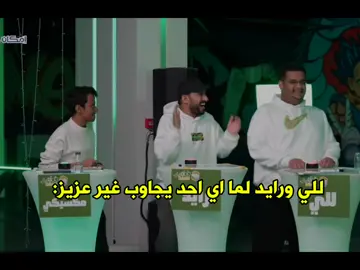 والمشكله انهم ماهم حافظين بس يقولو وجودي وجودي علي $#!؟& وجودي اي كلام علي قولة ابو عبير 😂😂           .  .  .  .  #ابو_عمر #رايد_مشواح #للي #lle #رايد_الشمري #b22 #فالكونز_ابطال_العالم #فالكونز #فالكون 