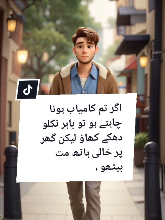 اگر تم کامیاب ہونا چاہتے ہو تو باہر نکلو ، #creatorsearchinsights #viral_video #motivacional #respect #motivation #tiktokviral #urdu_life11 