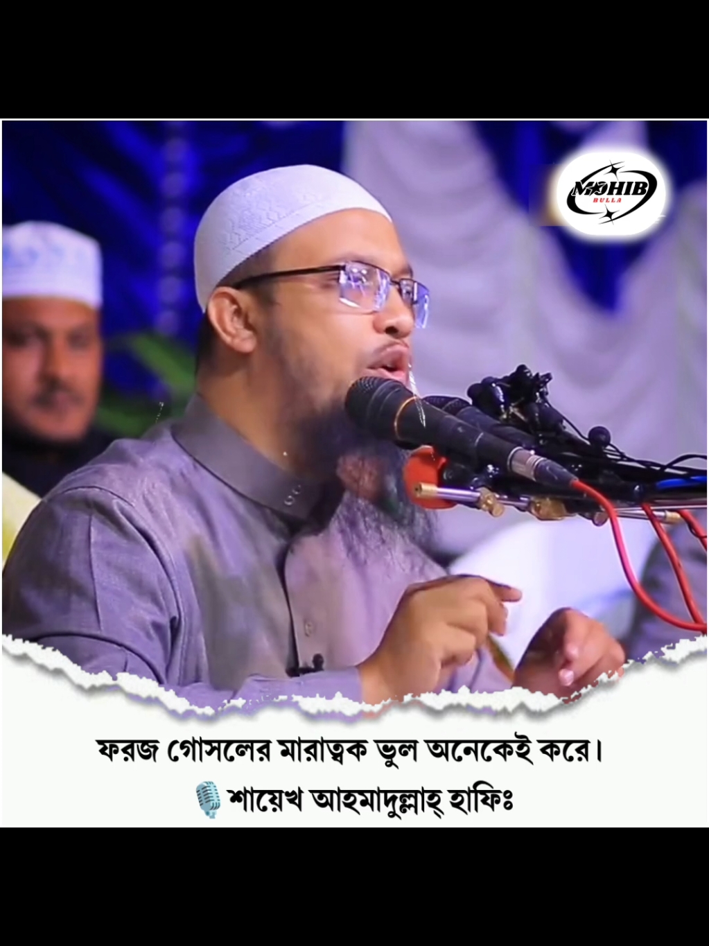 ফরজ গোসলের মারাত্বক ভুল অনেকেই করে।  🎙️শায়েখ আহমাদুল্লাহ্ হাফিঃ #শায়েখ_আহমাদুল্লাহ #ইসলামিক_ভিডিও #ইসলামিক_ভিডিও_গুলো_শেয়ার_করুন_📿🕋 #ইসলামিক_ভিডিও_🤲🕋🤲 #ইসলামের_পথে_এসো😍 #ইনশাআল্লাহ_যাবে_foryou_তে। #বাংলাদেশি_ভাইরাল_টিকটক_ #ইসলামিক #islam #islamic_video #islamic #muslim #fyp #foryou #foryoupage #fy #viral #viralvideo #viraltiktok #video #tiktok #trending #trend #tiktokindia #bd #bdbangladesh #bangladesh #bangladesh🇧🇩 #fypシ゚viral #fyppppppppppppppppppppppp #fypage #instagram #insaallah #tiktok #mohibbulla304 #মুহিব্বুল্লাহ👳 #mohibbulla342 @Mizanur Rahman Azhari @TikTok Bangladesh 