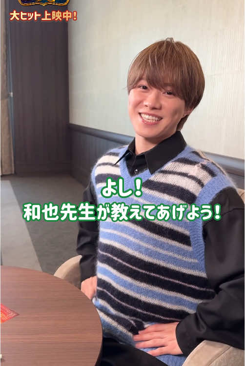 算数で分からない問題が…😣 ＼教えて！和也先生📚📝 ／ #映画銭天堂 で小学5年生の担任、小太郎先生を演じる #大橋和也 さんに勉強を教えてもらおう！ みんなは解けるかな？👦そして最後は先生から言いたいことがあるみたい…？🍭 大ヒット開店中🐈‍⬛ #銭天堂 #なにわ男子 #映画 #おすすめ映画