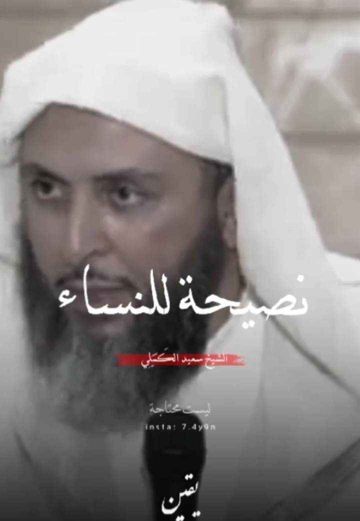 نصيحة لكل امرأة 🖤.. | الشيخ سعيد الكَمَلِي .    #الشيخ_سعيد_الكملي #محمد_صلى_الله_عليه_وسلم #الإسلام #القرآن_الكريم #الجمعة #الكهف #الإسلام #لا_إله_إلا_أنت_سبحانك_إني_كنت_من_الظالمين #أحاديث #فيديوهات_دينية #ريلز #المغرب #مواعظ_دينية
