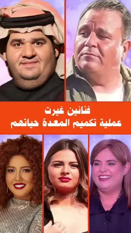 فنانين غيرت عملية تكميم المعدة حياتهم #محمد_فؤاد #حسين_الجسمي #مي_كساب #هنادي_مهنى #وفاء_ميكي  #فنانين #فنانين_العرب #fyp #foryoupagе 