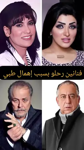 فنانين رحلو بسبب إهمال طبي  #سعاد_نصر #محمود_عبدالعزيز #غزال #أحمد_راتب #راتب_النابلسي #viraltiktok #tiktok_india #فنانين_العرب #foryoupage❤️❤️ 