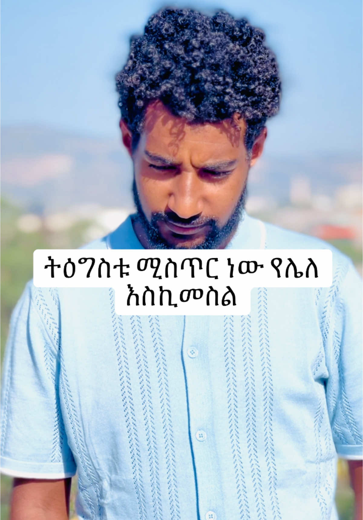 አለሁ ይበላቹ #habeshatiktok #ethiopian_tik_tok 