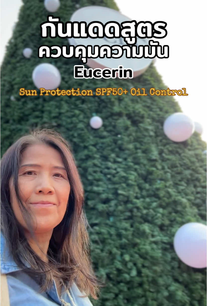 ครีมกันแดด Eucerin Sun Protection SPF50+ Oil Control เนื้อเจลครีม เนื้อแมทแห้งบางเบา ซึมซาบเร็ว ไม่ทิ้งคราบขาว ไม่ทิ้งความมันวาว สำหรับผิวเป็นสิว แพ้ง่าย คุมมัน กันน้ำ กันเหงื่อ  #รีวิวบิวตี้ #ครีมกันแดด #Eucerin #หน้าใส #จินของดีมีให้ใช้ #TikTokShop @จิน ของดีมีให้ใช้  @จิน ของดีมีให้ใช้  @จิน ของดีมีให้ใช้ 