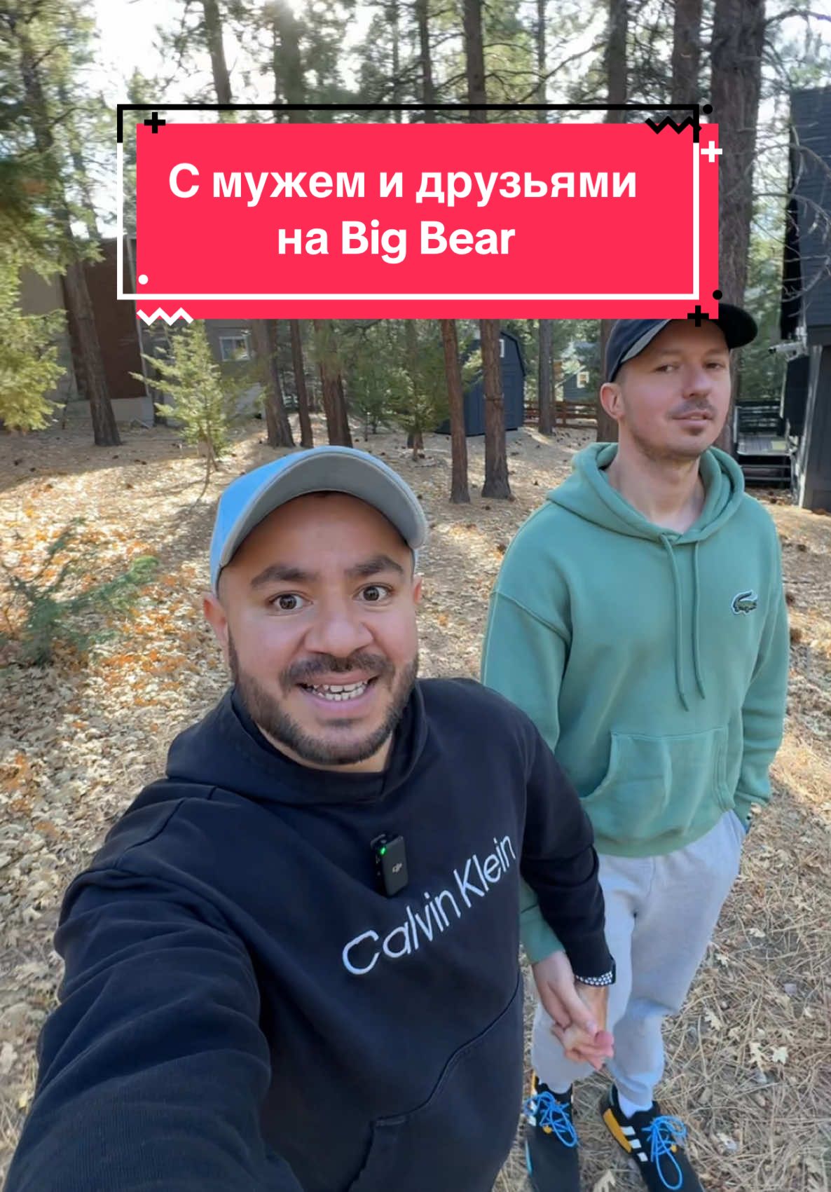 С мужем и друзьями отдыхаем на Big Bear  #жизньгеев🏳️‍🌈 #геивсша #русскиевсша #украинцывсша #жизньвсша #нашивамерике #переездвсша #жизньвамерике #нашивсша #америка #сша #переездвамерику 