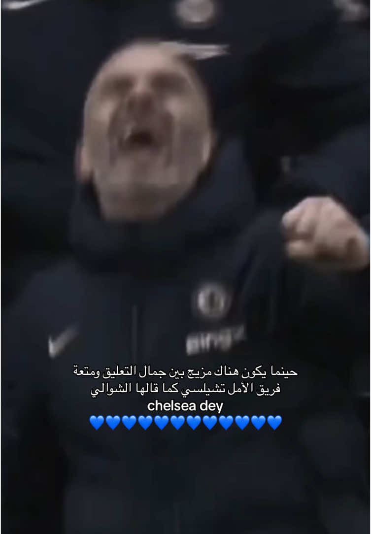 معلق مباراة اليوم الشوالي 💙🥹 #الشوالي #chelsea #fyppppppppppppppppppppppp #london #عصام_الشوالي #كرة_القدم_عشق_لا_ينتهي👑💙 #تشيلسي #الدوري_الانجليزي #PremierLeague #foodtiktok #inspiredawesomelife #fyoupage #4u #colepalmer #sancho #ماريسكا #تشيلسي_كبير_انجلترا💙 #الرياضة_على_التيك_توك #تيم_أيكونز #تيم_بلال_حداد #foryoupage #اكسبلوررر #لندن #laliga #dddddddddddddddddddddddddddddddddd 