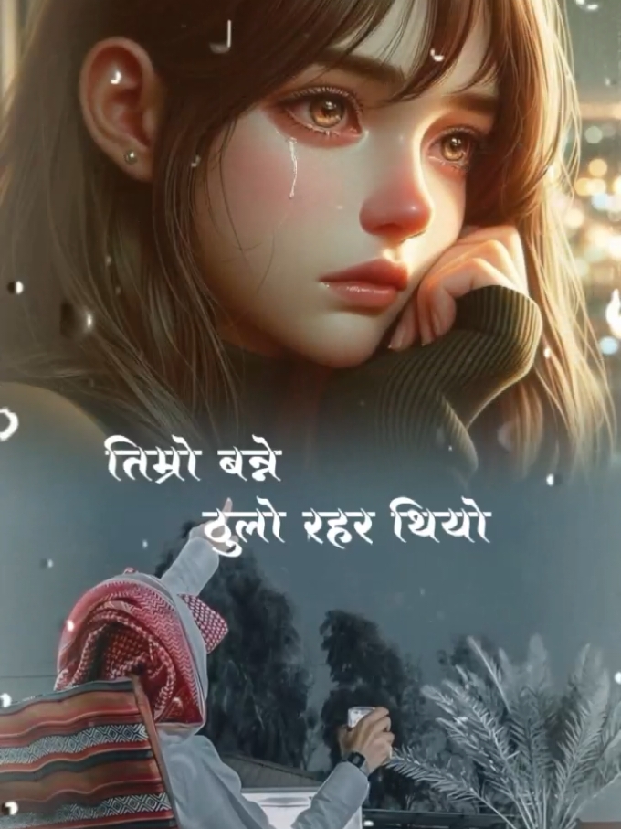 #CapCut तिम्रो बन्ने ठुलो रहर थियो #मनछुनेलाइनहरु #यथार्थजिन्दगी🙏😥 #ए_जिन्दगी #foryou #foryoupage #trending #viral #fypシ゚ #babitasingh777 