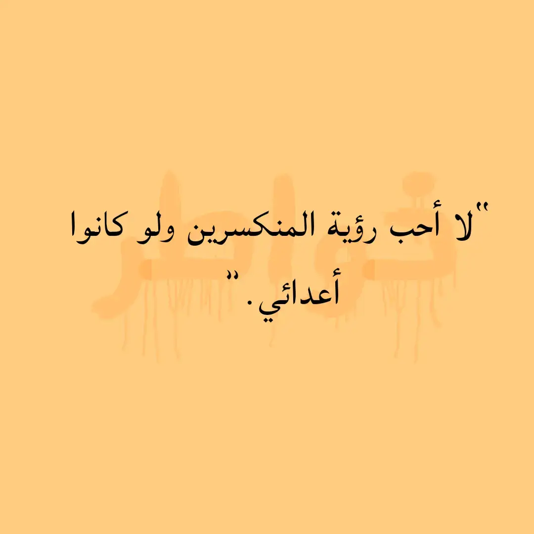 #خواطر #كلمات #حكم #عبارات #همسات #إقتباسات 