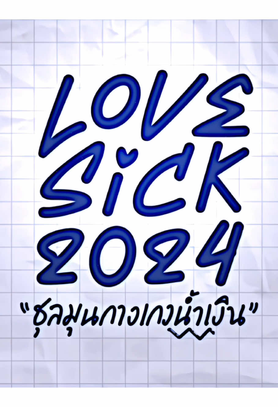 วันนี้แล้วสินะlovesick2024 epสุดท้ายขอบคุณที่ทำให้เรายิ้มได้รักlovesickทุกคนมากๆเราจะติดตามผลงานและชัพพอร์ทพวกเธอเลื่อยๆนะ#lovesick2024 #ชุลมุนกางเกงน้ําเงิน #fyp #ฟีดดดシ 