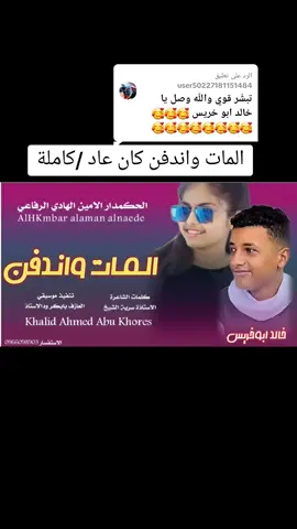 الرد على @user50227181151484  #المات_واندفن_كان_عاد_لي_الفرحه_مابتعود #الحكمدار_الامين_الهادي_الرفاعي #🥀🔒  #مشاهير_تيك_توك_مشاهير_العرب #خالدابوخريس #الشكري #الموت_وجب  @ود الهادي الرفاعي @الباشا _ Albasha @لن انساك💔🥺 