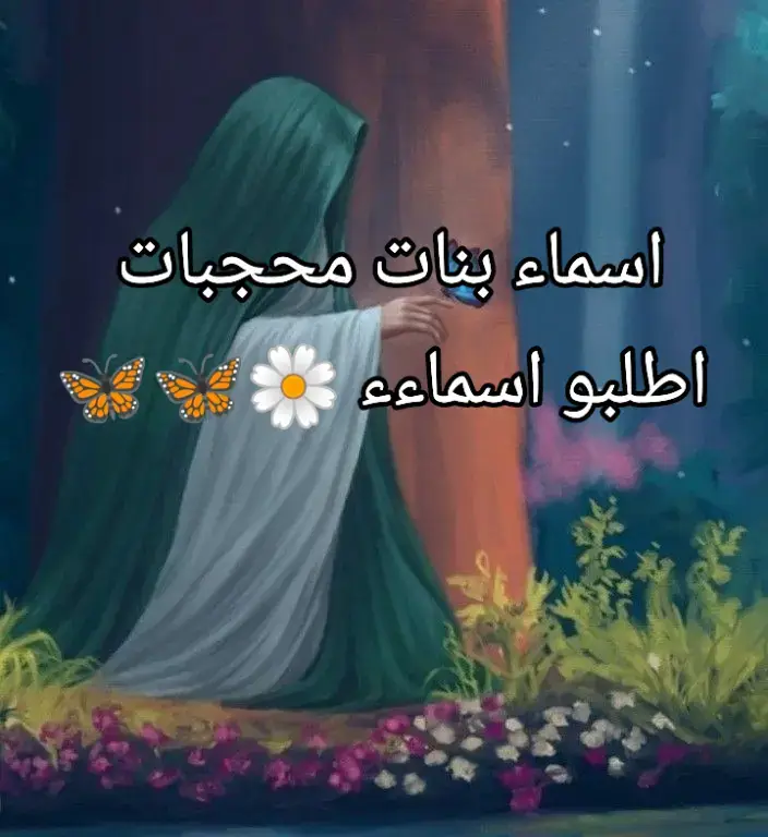 اطلبو اسماءء 🦋🌼 @𝐒𝐀𝐉𝐀𝐃 𝐀𝐋 𝐀𝐓𝐀𝐁𝐄 bk @³ِ¹³✨:علي