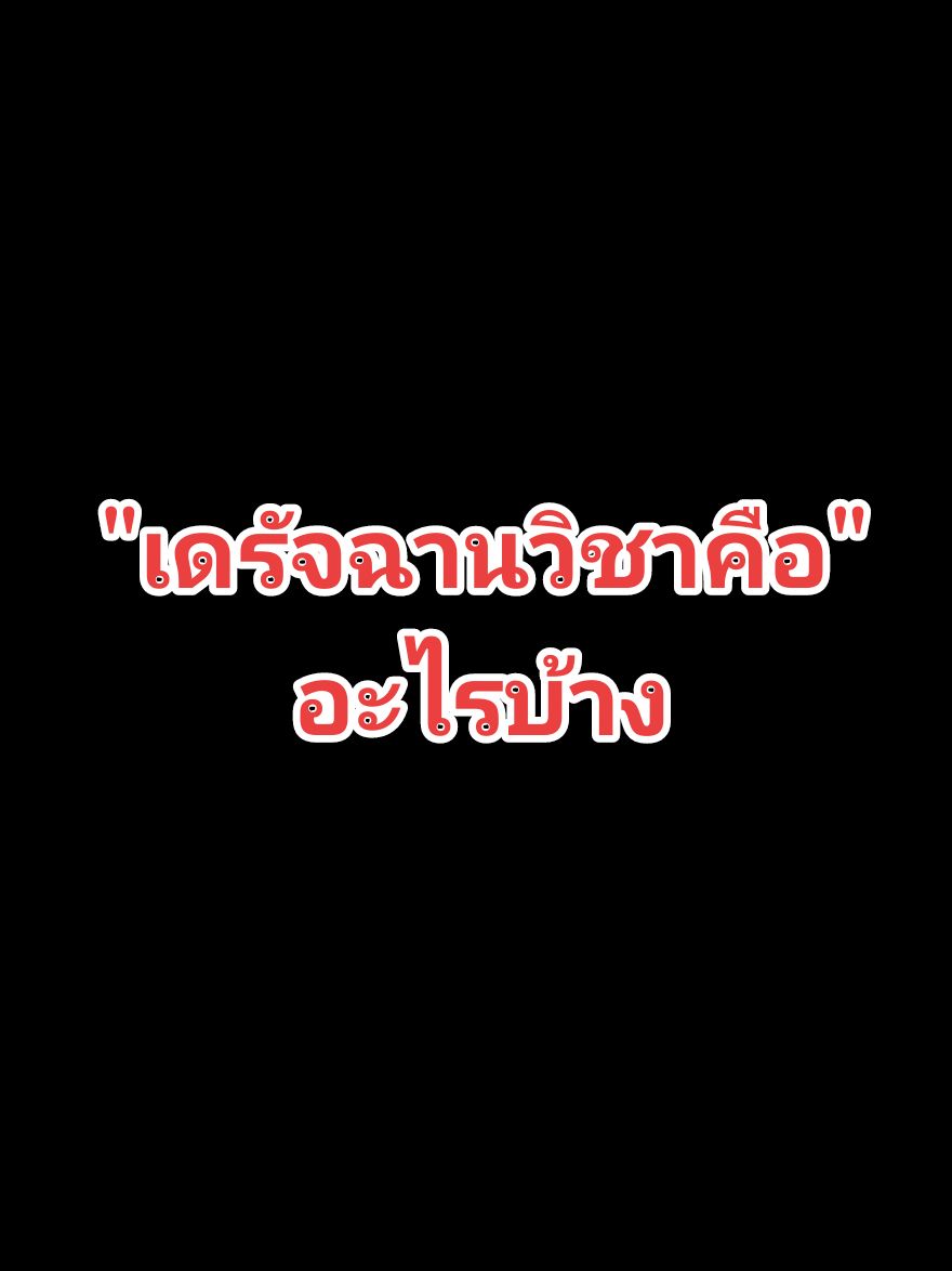 เดรัจฉานวิชามีอะไรบ้าง #ธรรมวินัยจากพุทธโอษฐ์ #พระพุทธเจ้า #ธรรมะเตือนใจ #พระอาจารยคึกฤทธิ์โสตฺถิผโล 