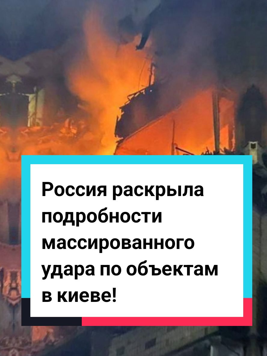 Россия раскрыла подробности массированного удара по объектам в киеве! #россияукраина #россия1 #новостисегодня #новости #новостидня #новостироссии #вести #украинароссия #украина #украина🇺🇦 #новостиукраина #путин #зеленский #сво 