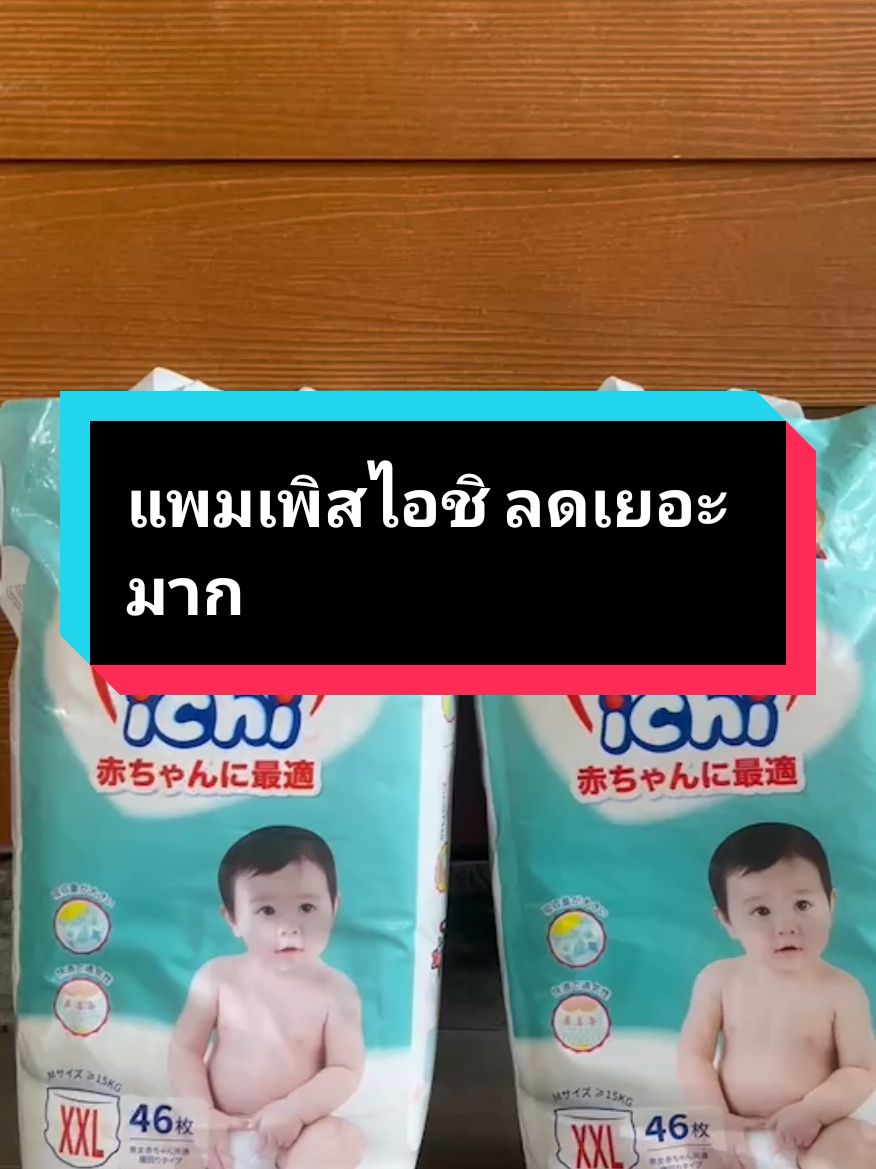 แพมเพิสไอชิ iChi โปรสุดคุ้ม ลดเยอะมาก #แพมเพิสเด็ก #แพมเพิส #แพมเพิสไอชิ #แพมเพิสถูกกว่าในห้าง #แพมเพิสเด็กใช้ดี #ของใช้เด็ก #fyp #TikTokShop #longervideos 