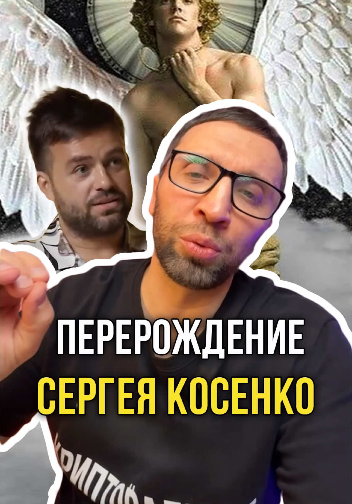 Перерождение Сергея Косенко  @oleg.crypto 