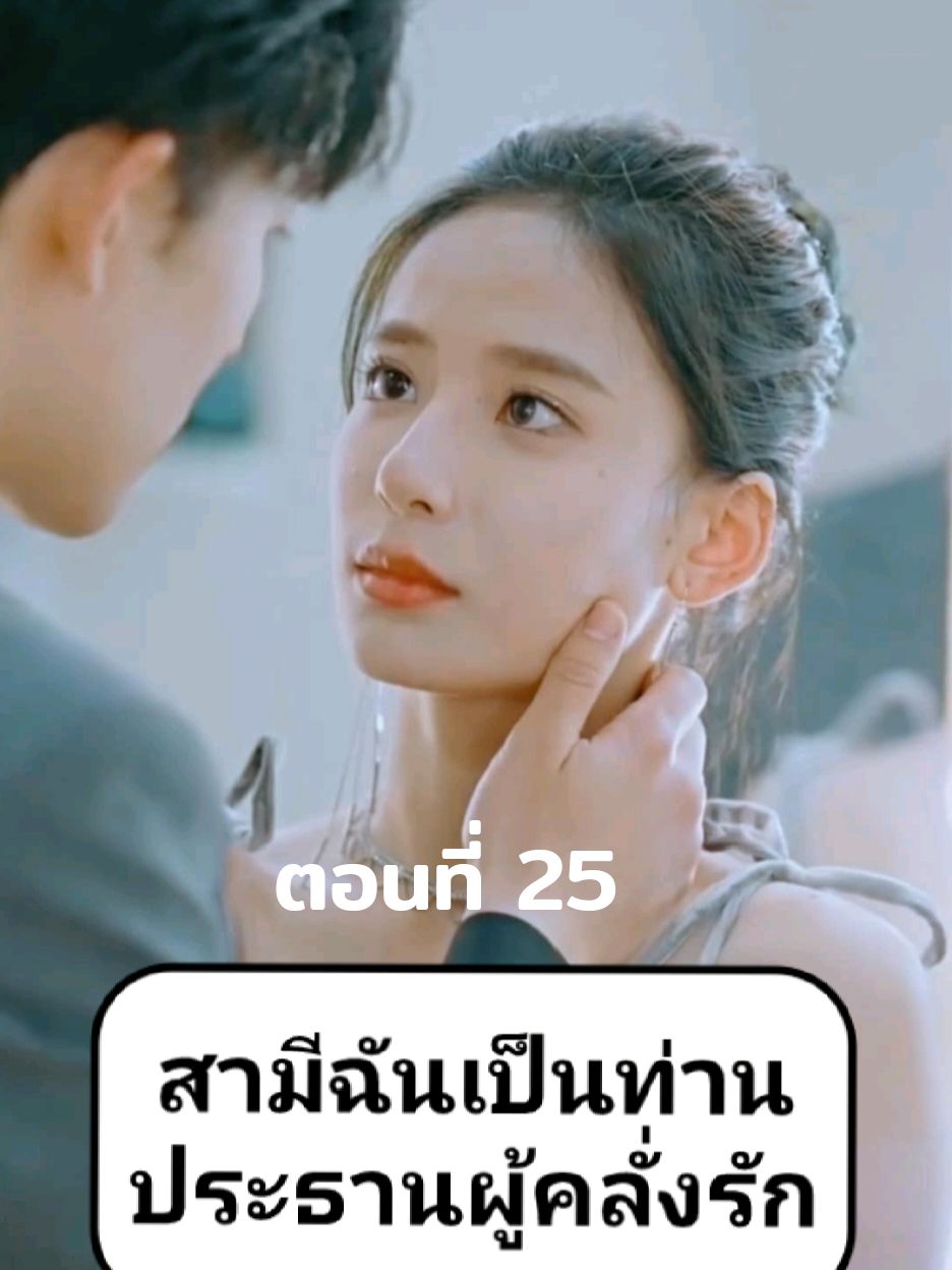 ตอนที่ 25 สามีฉันเป็นท่านประธานผู้คลั่งรัก #microdrama #fyp #tiktok #มินิซีรี่ย์