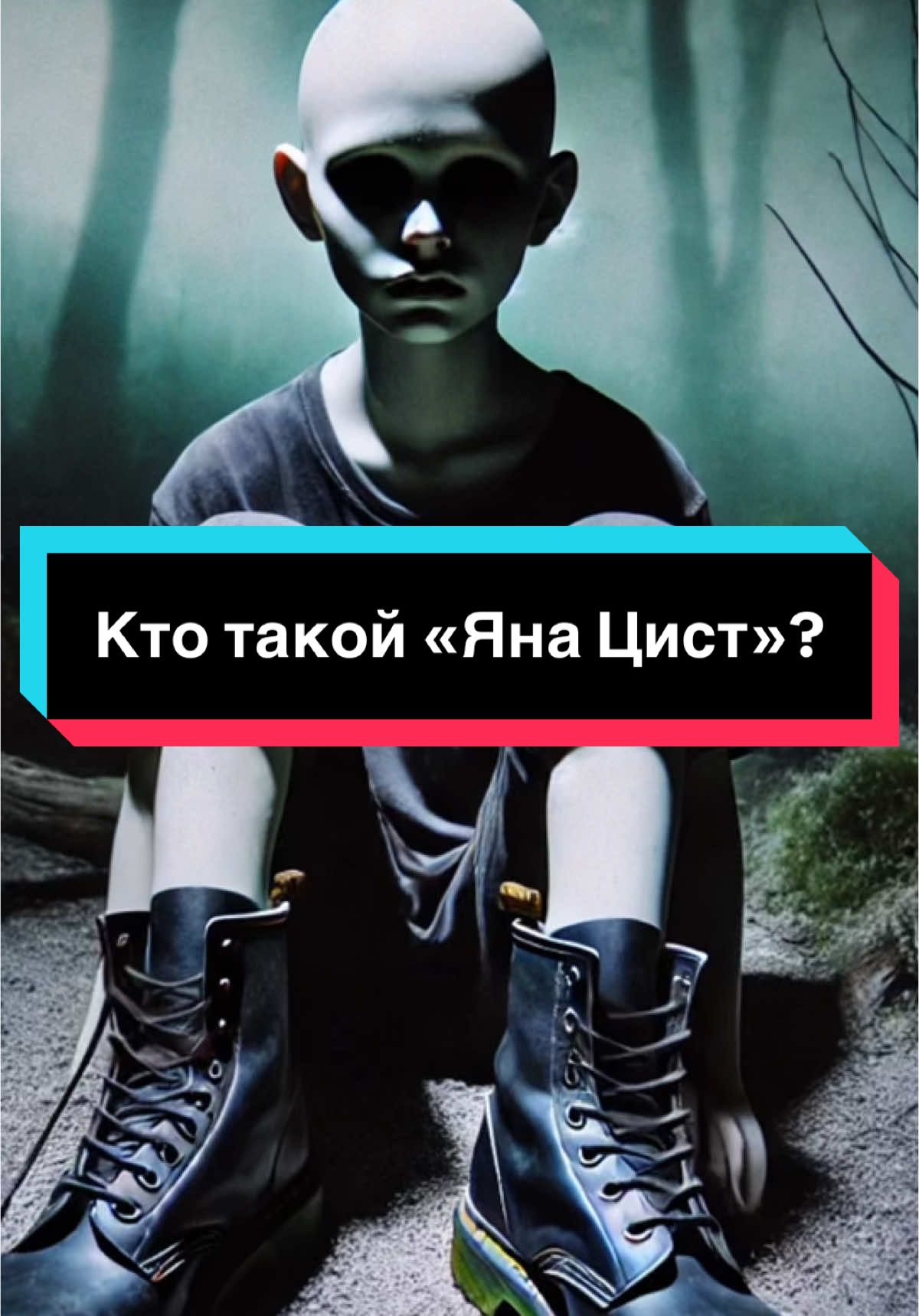 Кто такой «Яна Цист»? #врек #страшныеистории #историинаночь #страшныеисториинаночь #истории 