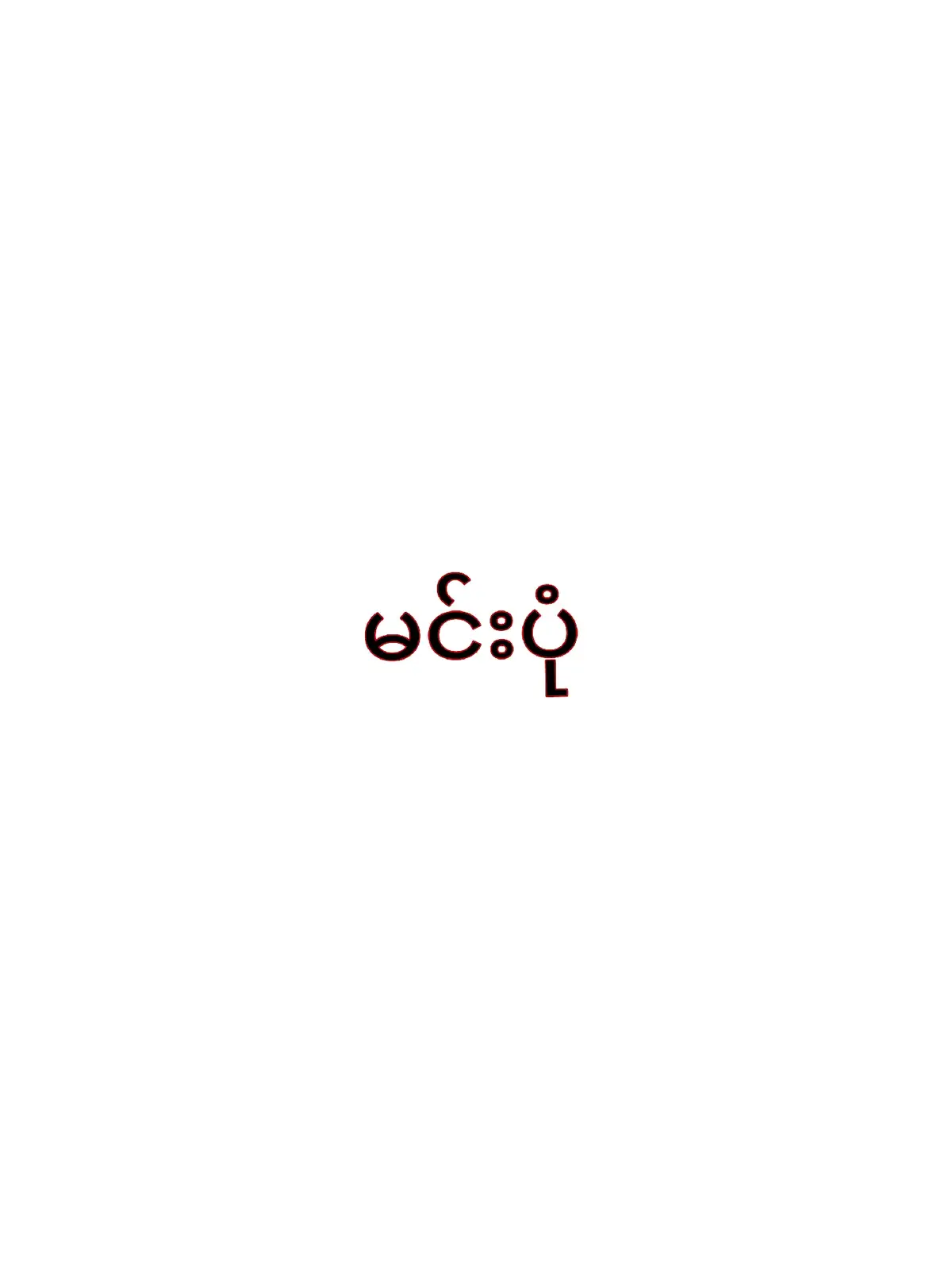 #ဆက်ချစ်သွာမဲ့သူမျိုးပါ😔😔#ftypシ #minecraftmemes #myanmarcelebritytiktok #ftyyyyyyyyyyyyyyyyyyy #myanmartiktok🇲🇲🇲🇲 #myammartiktok #minecraftmemes #viwesproblem😌🙏💔 