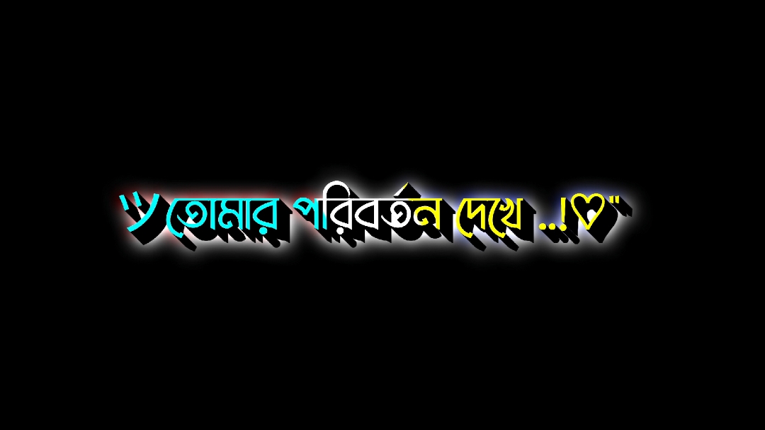 😓💔 #blackscreenlyrics🍃🖤 #sadstatus💔🥀 #পরিবর্তন #sadstatus💔🥀 #বাংলায়_স্ট্যাটাস #অনেক_ভালোবাসি_রে_তোকে👫❤️love 