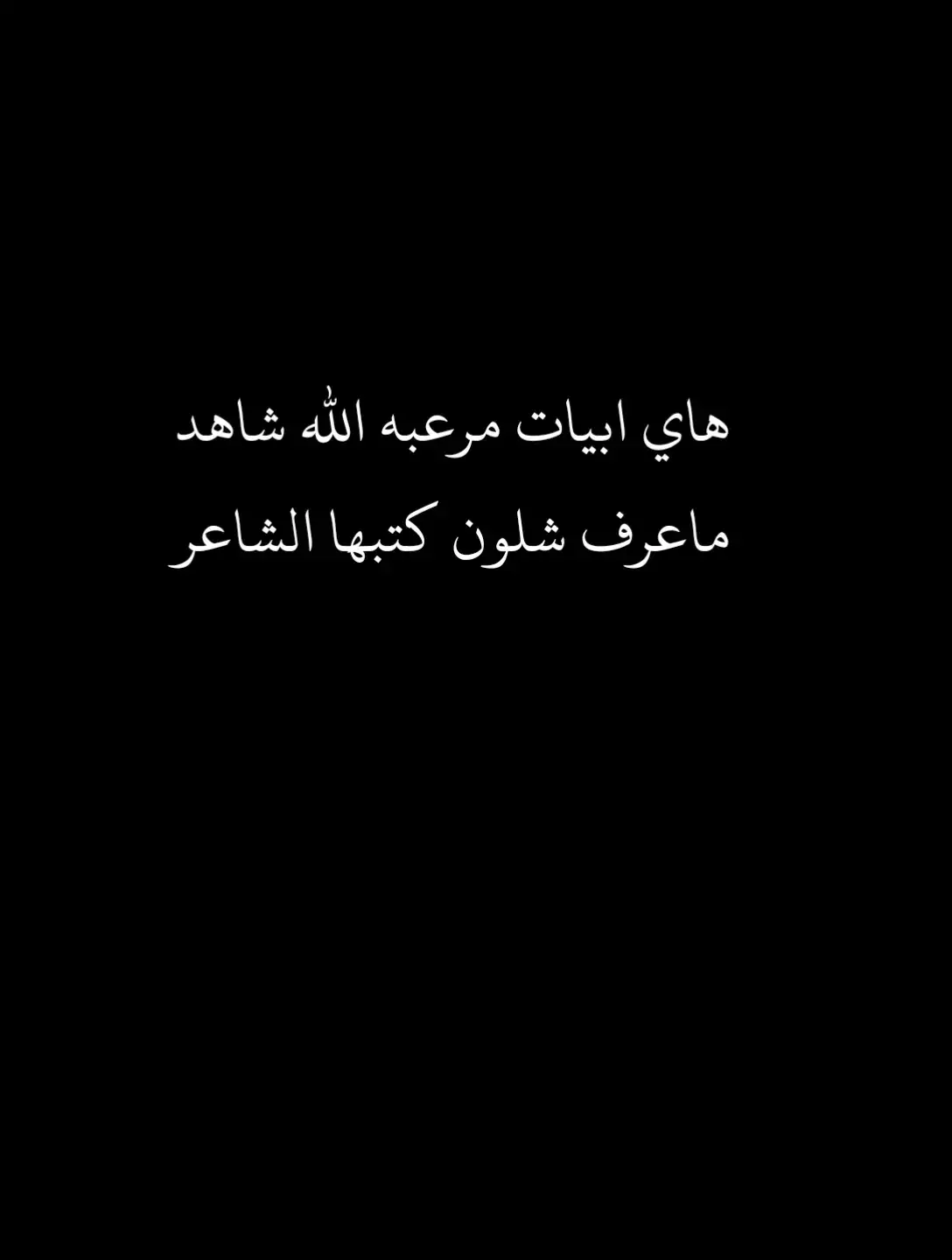 #_شعبي_عراقي #dancewithpubgm #شعب_الصيني_ماله_حل😂😂 #ديوانيه #تيو #اكسبلور #شعر_شعبي_عراقي #شعر_عراقي 