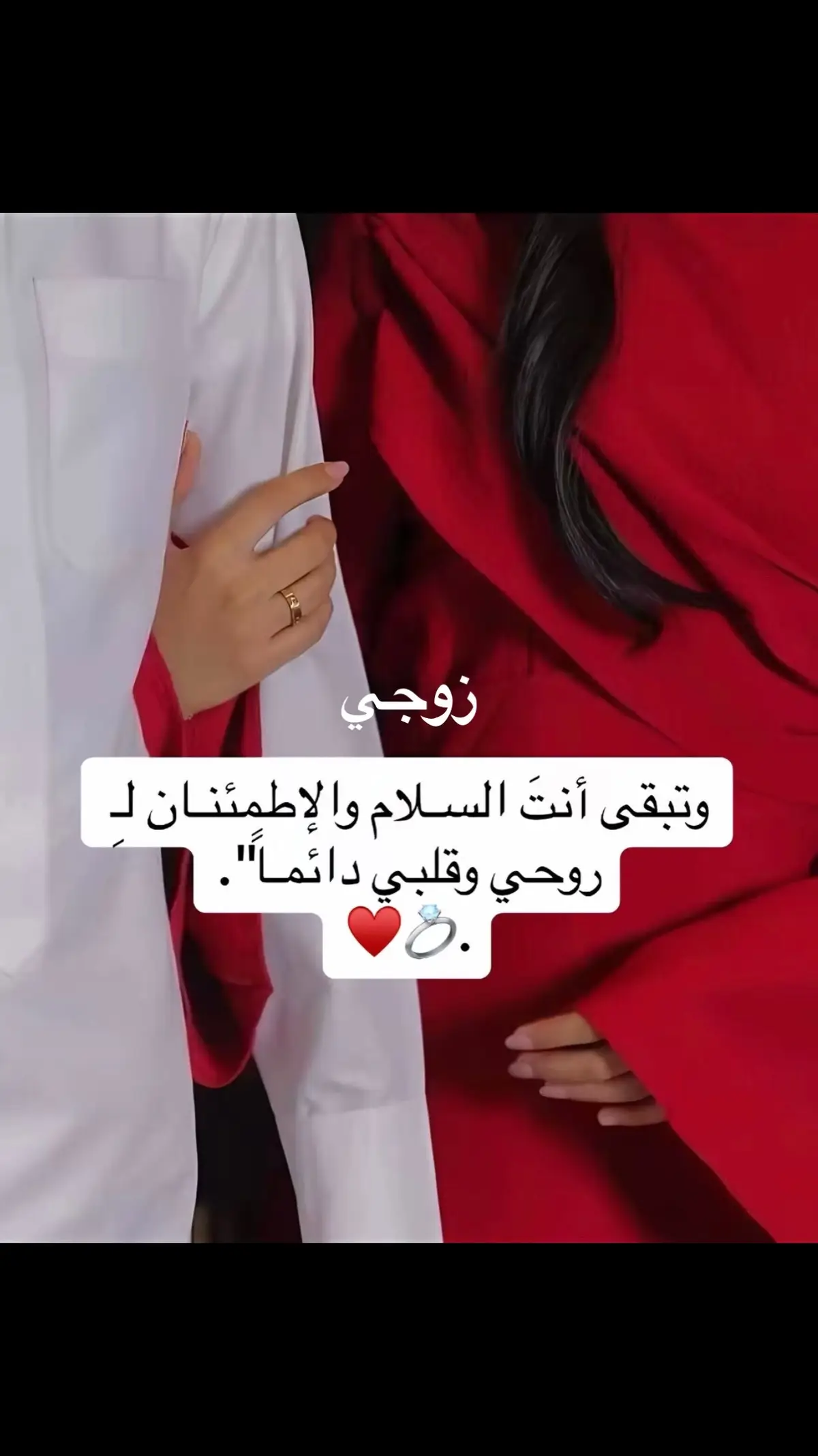 #زوجي-وإني أراكَ بعين قلبي جنةً  يا من بقُربك مرَّ الحياةِ يطيبُ 💍❤️ 